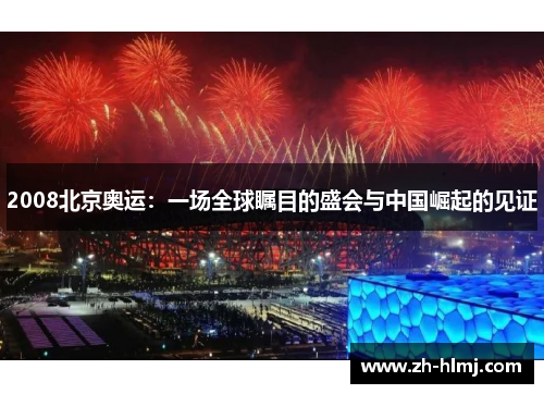 2008北京奥运：一场全球瞩目的盛会与中国崛起的见证
